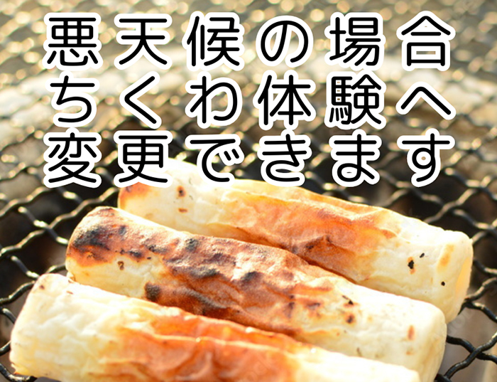 ちくわ体験